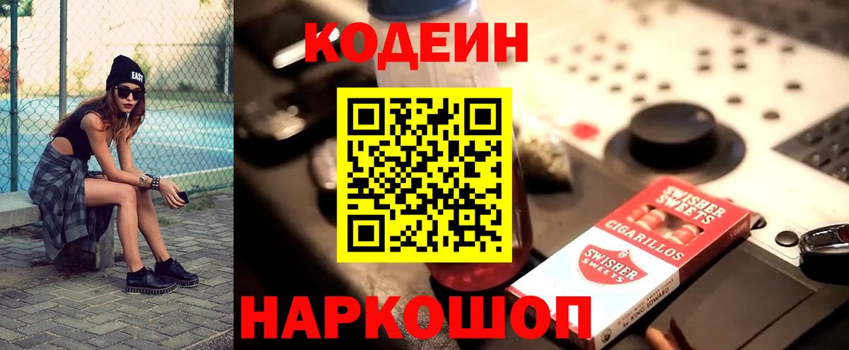 Кодеиновый сироп Lean Purple Drank Осинники